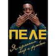 russische bücher: Пеле - Пеле. Я изменил мир и футбол