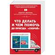 russische bücher: Звонков Андрей Леонидович - Что делать и чем помочь до приезда "скорой". Комплект в 2-х книгах: Пока едет "Скорая". Никто, кроме нас