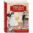 russische bücher: Лидия Мудрагель - Ателье для кукол. Полный курс кройки и шитья одежды, обуви и аксессуаров с выкройками и описаниями.