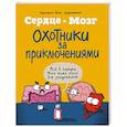 russische bücher: Селак Ник - Сердце и мозг. Охотники за приключениями (комиксы)