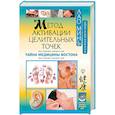 russische bücher: Коваль Дмитрий, Лао Минь - Метод активации целительных точек. Тайна медицины Востока