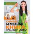 russische bücher: Корфиати Анастасия - Самая большая книга кройки и шитья от А. Корфиати