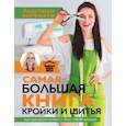 russische bücher: Корфиати Анастасия - Самая большая книга кройки и шитья от А. Корфиати