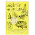 russische bücher: Гаптилл Артур Л. - Работа пером и тушью