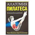 russische bücher: Исаковиц Раэль - Анатомия пилатеса
