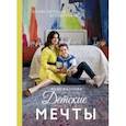 russische bücher: Жданова Женя - Детские вашей мечты