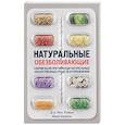 russische bücher: Ружье Я.,Боррель М. - Натуральные обезбаливающие:снятие боли при помощи натуральных средств и упражнений