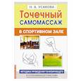 russische bücher: Усакова Н.А. - Точечный самомассаж в спортивном зале. Методика проведения тонизирующего и успокаивающего массажа