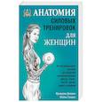 Анатомия силовых тренировок для женщин