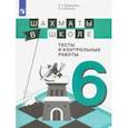 russische bücher: Волкова Екатерина Игоревна - Шахматы в школе. 6 класс. 6-ой год обучения. Тесты и контрольные работы