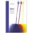 russische bücher: Бурбом П.,Прётель Т. - Цвет. Материалы, техники, сочетания