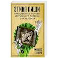 russische bücher: Уильямс Ховард - Этика пищи, или нравственные основы безубойного питания для человека