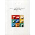russische bücher: Зеликова Карина Владимировна - Аптечный ассортимент в продажах