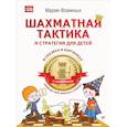russische bücher: Фоминых М. - Шахматная тактика и стратегия для детей в сказках и картинках c наклейками. Приведи своё войско к победе