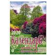 russische bücher: Зараев А. - Календарь дачника и цветовода на каждый день на 2020 год. Ежегодный журнал с прогнозами