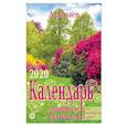 russische bücher: Зараев А. - Календарь дачника и цветовода на каждый день. 2020 год