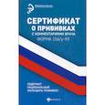 russische bücher:  - Сертификат о прививках с комментариями врача. Форма 156/у-93