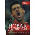 russische bücher: Бауэрс Крис - Новак Джокович - герой тенниса и лицо Сербии