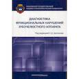 russische bücher: Арутюнов Сергей Дарчоевич, Лебеденко Игорь Юльевич, Антоник Михаил Михайлович - Диагностика функциональных нарушений зубочелюстного аппарата