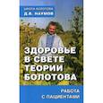 Здоровье в свете теории Болотова. Работа с пациентами