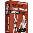 russische bücher: Дальниченко Ю.В. - Анатомия силовых упражнений