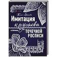 russische bücher: Левашова Юлия Юрьевна - Имитация кружева в технике точечной росписи