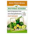 Научные основания вегетарианства или безубойного питания