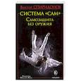 russische bücher: Спиридонов Виктор Афанасьевич - БМК Система "САМ".  Самозащита без оружия