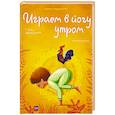 russische bücher: Лорена Паджалунга, иллюстратор Анна Ланг - Играем в йогу утром. Легко просыпаемся