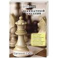 russische bücher: Гик Евгений Яковлевич - Шахматный учебник
