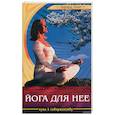 Йога для нее