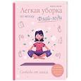russische bücher: Марла Силли - Легкая уборка по методу Флай-леди. Свобода от хаоса