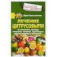 russische bücher: Константинов Ю. - Лечение цитрусовыми.  От авитаминоза, простуды, гипертонии, ожирения, атеросклероза, сердечно­сосудистых заболеваний