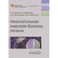 russische bücher: Павлов Ч.,Кузнецова Е. и др. - Неалкогольная жировая болезнь печени