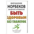 russische bücher: Норбеков М.С., Алефиров А.Н. - Быть здоровым без таблеток