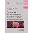 russische bücher: Кисина В.,Гущин А.,и др. - Инфекции, передаваемые половым путем