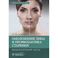 Омоложение лица профилактика строения. Физиологический метод