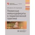 russische bücher: Делягин В.,Садовникова И. - Первичные иммунодефициты в педиатрической практике