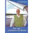 russische bücher: Ратобыльский Геннадий Викторович - Мой мир - медицина и не только