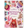 russische bücher: Довгаль-Симович Марина - Текстильные игрушки