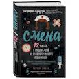 russische bücher: Тереза Браун - Смена. 12 часов с медсестрой из онкологического отделения: события, переживания и пациенты, отвоеванные у болезни