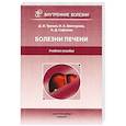 russische bücher: Трухан Дмитрий Иванович - Болезни печени