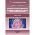 russische bücher: Трухан Дмитрий Иванович - Дифференциальный диагноз основных пульмонологических симптомов и синдромов. Учебное пособие