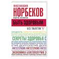 russische bücher: Норбеков М.С., Алефиров А.Н. - Быть здоровым без таблеток