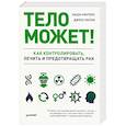 russische bücher: Уинтерс Наша, Келли Джесс - Тело может! Как контролировать, лечить и предотвращать рак