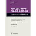 russische bücher: Древаль А. - Репродуктивная эндокринология