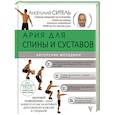 russische bücher: Ситель А.Б. - Ария для спины и суставов. Авторские методики
