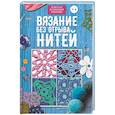 russische bücher:  - Вязание без отрыва нитей