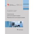 russische bücher: Неробкова Л.,Авакян Г.,и др. - Клиническая электроэнцефалография. Фармакоэлектроэнцефалография