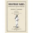 russische bücher:  - Поколачивание мышц. Активно-пассивная комнатная гимнастика для больных и здоровых